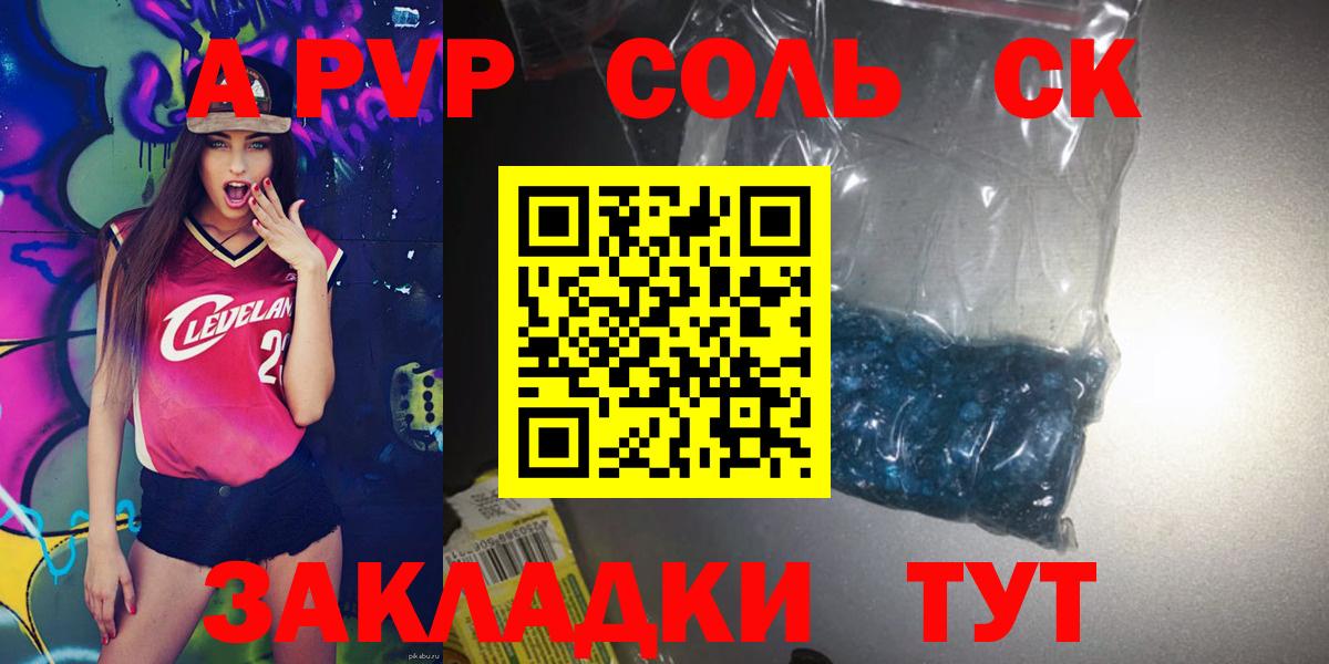 A-PVP Соль  Вход с VPN  А ПВП  Кинель  даркнет сайт  А ПВП Crystall  А ПВП мука 