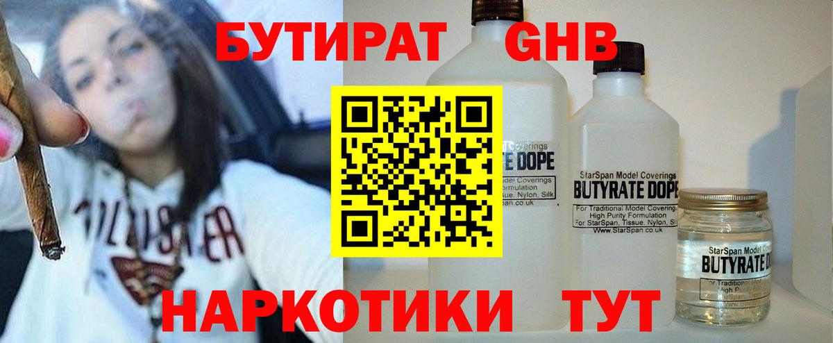 Бутират  БУТИРАТ оксибутират  Вход с VPN  Кинель 