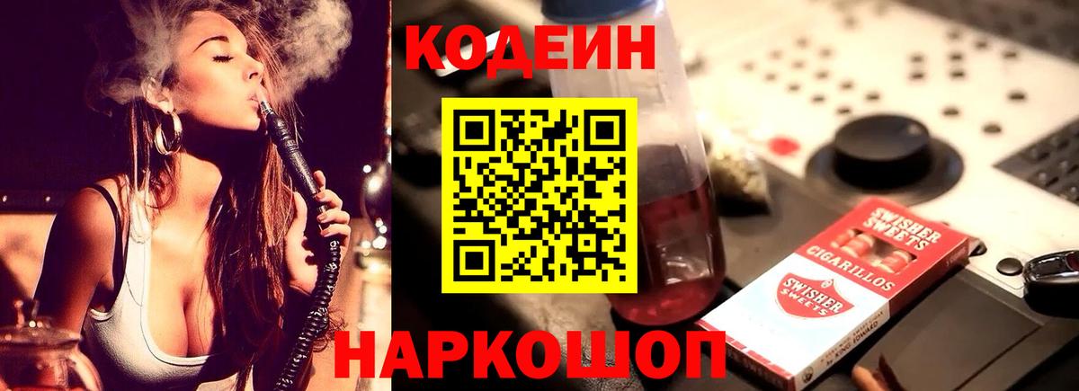 Кинель  Codein напиток Lean (лин)  Вход с VPN  Кодеин Purple Drank 