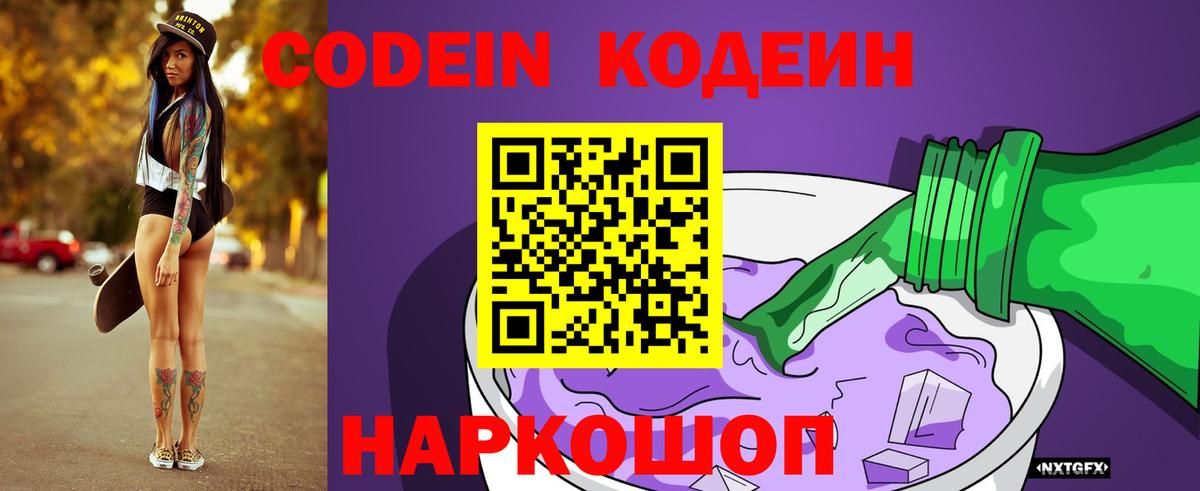 Кодеин Purple Drank Кинель